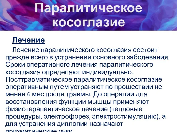 Паралитическое косоглазие Лечение Лечение паралитического косоглазия состоит прежде всего в