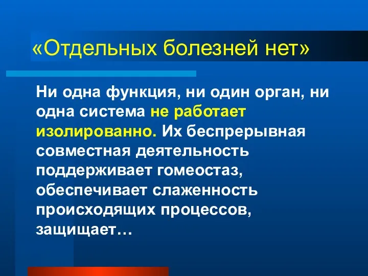 «Отдельных болезней нет» Ни одна функция, ни один орган, ни