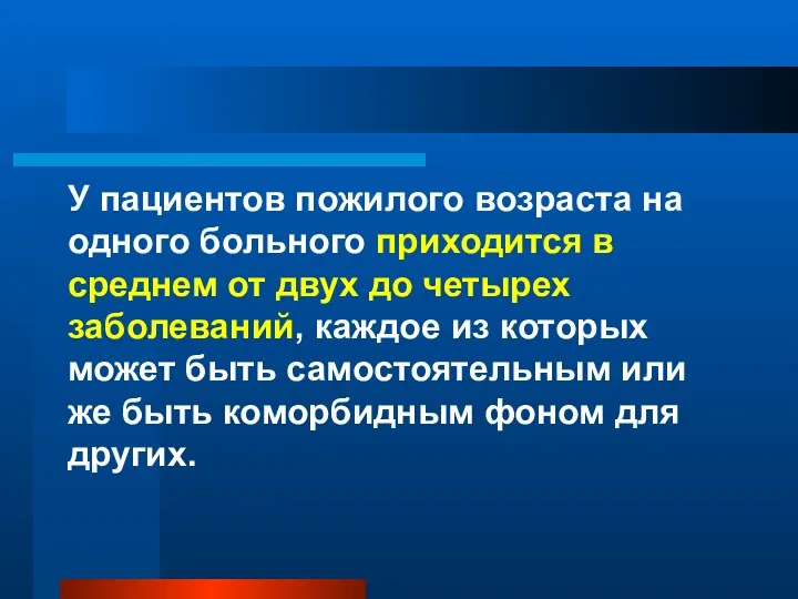 У пациентов пожилого возраста на одного больного приходится в среднем