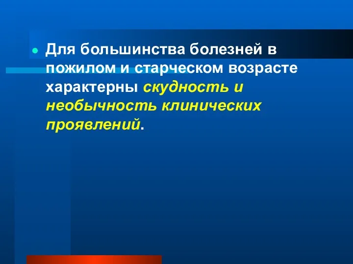 Для большинства болезней в пожилом и старческом возрасте характерны скудность и необычность клинических проявлений.