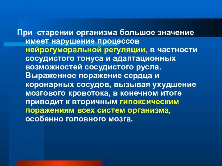 При старении организма большое значение имеет нарушение процессов нейрогуморальной регуляции,