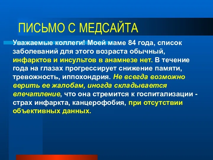 ПИСЬМО С МЕДСАЙТА Уважаемые коллеги! Моей маме 84 года, список