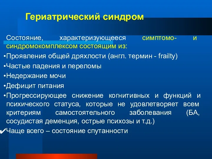 Состояние, характеризующееся симптомо- и синдромокомплексом состоящим из: Проявления общей дряхлости