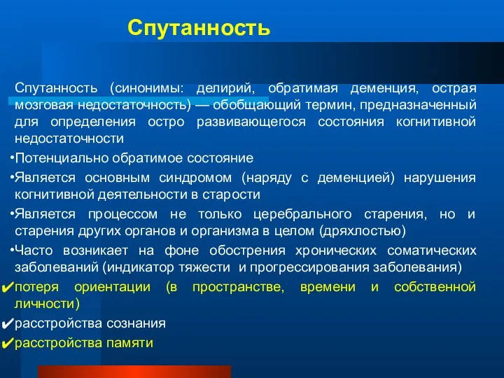 Спутанность (синонимы: делирий, обратимая деменция, острая мозговая недостаточность) — обобщающий