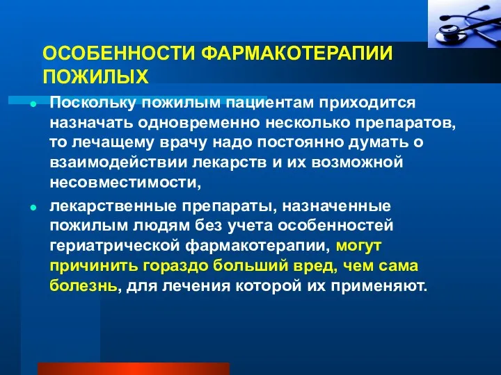 ОСОБЕННОСТИ ФАРМАКОТЕРАПИИ ПОЖИЛЫХ Поскольку пожилым пациентам приходится назначать одновременно несколько