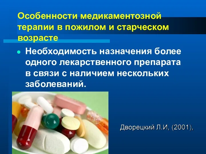 Особенности медикаментозной терапии в пожилом и старческом возрасте Необходимость назначения