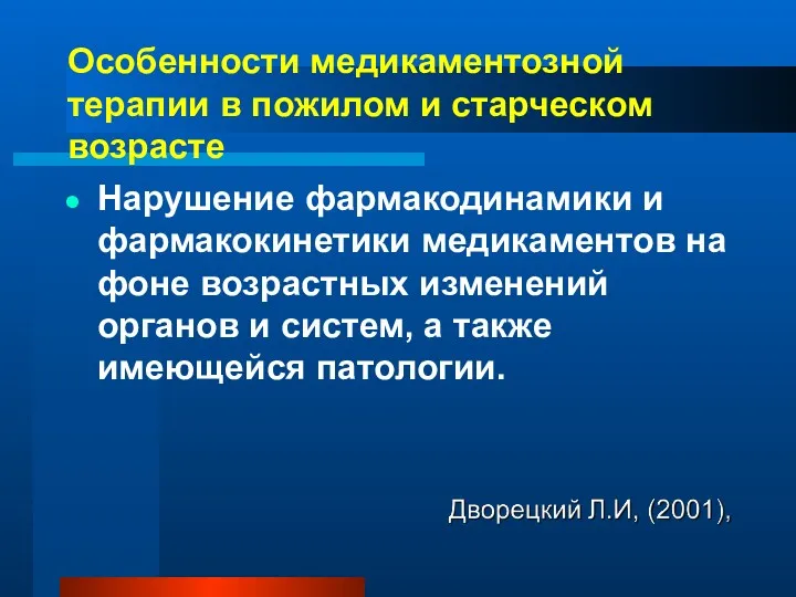 Особенности медикаментозной терапии в пожилом и старческом возрасте Нарушение фармакодинамики