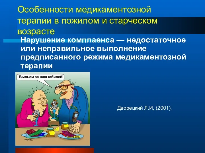 Особенности медикаментозной терапии в пожилом и старческом возрасте Нарушение комплаенса