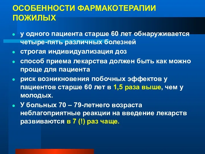 ОСОБЕННОСТИ ФАРМАКОТЕРАПИИ ПОЖИЛЫХ у одного пациента старше 60 лет обнаруживается