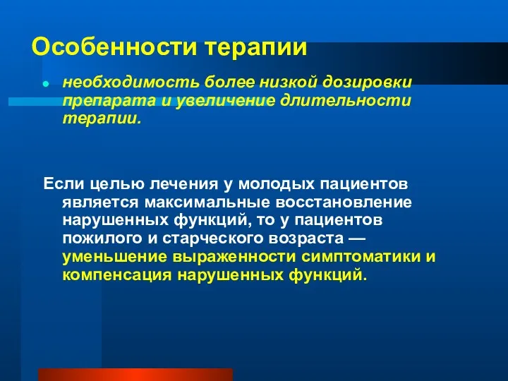 необходимость более низкой дозировки препарата и увеличение длительности терапии. Если