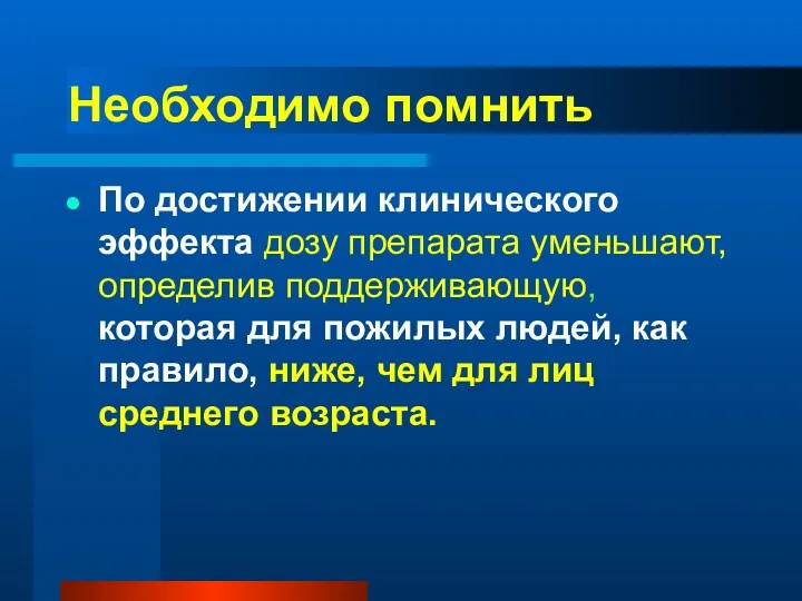 Необходимо помнить По достижении клинического эффекта дозу препарата уменьшают, определив