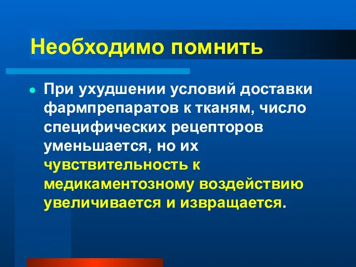 Необходимо помнить При ухудшении условий доставки фармпрепаратов к тканям, число