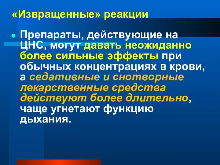 Препараты, действующие на ЦНС, могут давать неожиданно более сильные эффекты