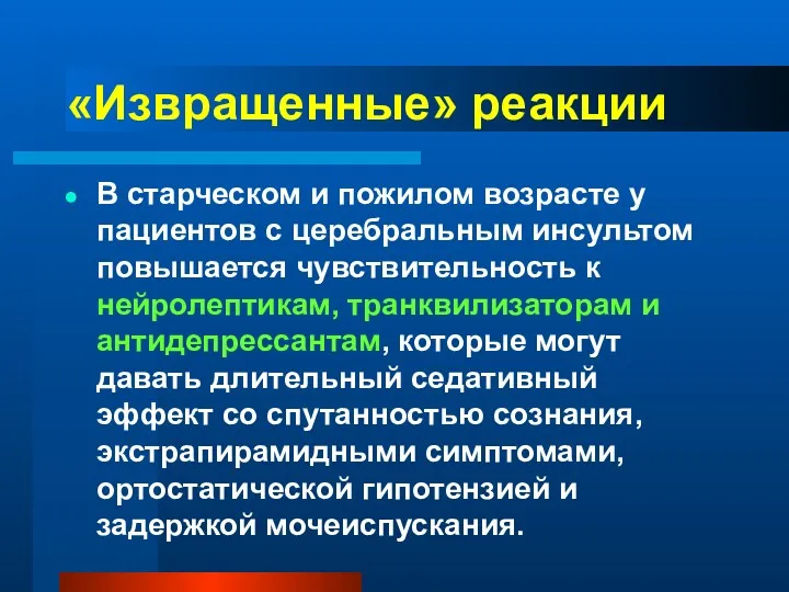 «Извращенные» реакции В старческом и пожилом возрасте у пациентов с