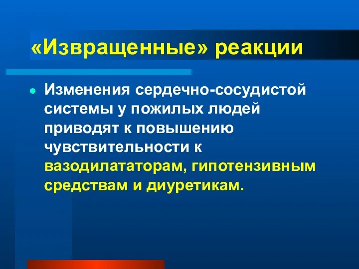 «Извращенные» реакции Изменения сердечно-сосудистой системы у пожилых людей приводят к