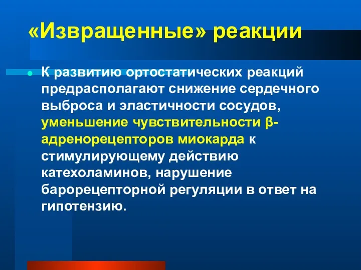 «Извращенные» реакции К развитию ортостатических реакций предрасполагают снижение сердечного выброса