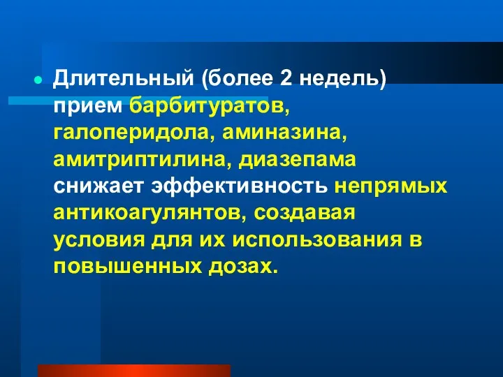 Длительный (более 2 недель) прием барбитуратов, галоперидола, аминазина, амитриптилина, диазепама