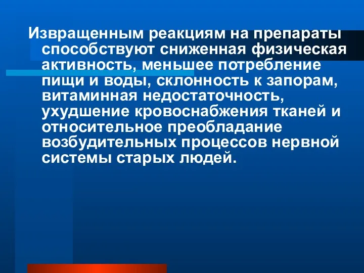 Извращенным реакциям на препараты способствуют сниженная физическая активность, меньшее потребление