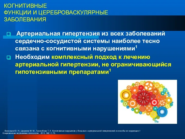 КОГНИТИВНЫЕ ФУНКЦИИ И ЦЕРЕБРОВАСКУЛЯРНЫЕ ЗАБОЛЕВАНИЯ Артериальная гипертензия из всех заболеваний