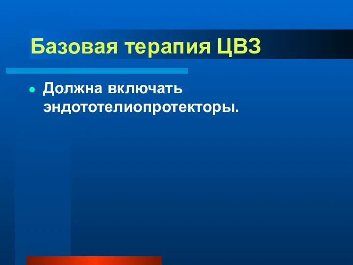 Базовая терапия ЦВЗ Должна включать эндототелиопротекторы.