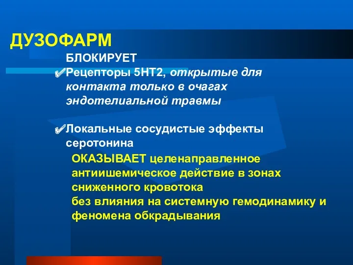 ДУЗОФАРМ БЛОКИРУЕТ Рецепторы 5НТ2, открытые для контакта только в очагах