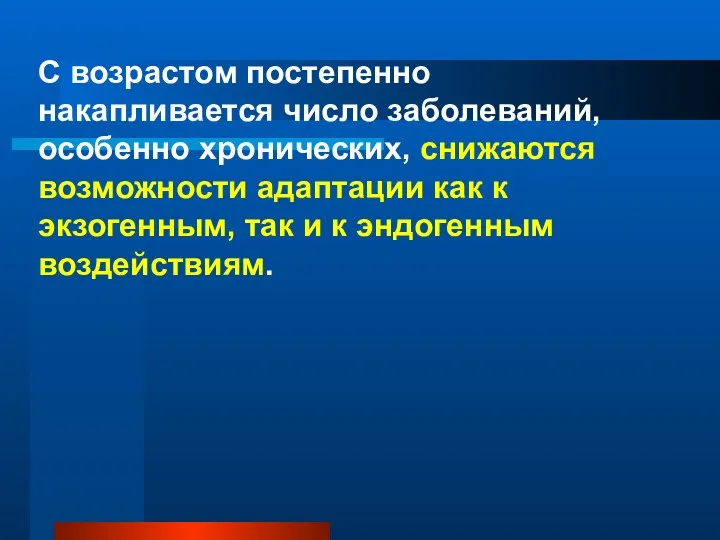 С возрастом постепенно накапливается число заболеваний, особенно хронических, снижаются возможности