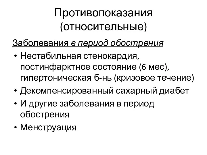 Противопоказания (относительные) Заболевания в период обострения Нестабильная стенокардия, постинфарктное состояние