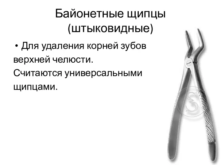 Байонетные щипцы (штыковидные) Для удаления корней зубов верхней челюсти. Считаются универсальными щипцами.