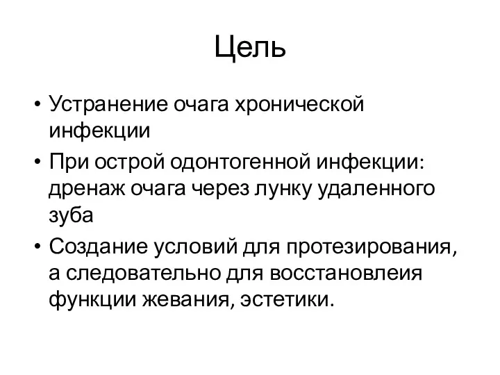 Цель Устранение очага хронической инфекции При острой одонтогенной инфекции: дренаж