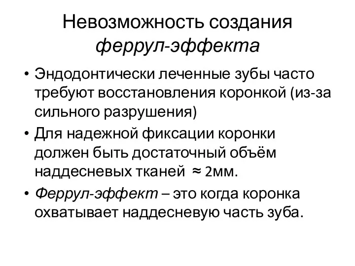 Невозможность создания феррул-эффекта Эндодонтически леченные зубы часто требуют восстановления коронкой