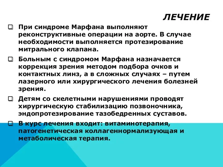 ЛЕЧЕНИЕ При синдроме Марфана выполняют реконструктивные операции на аорте. В случае необходимости выполняется