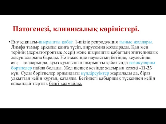 Патогенезі, клиникалық көріністері. Ену қақпасы-шырышты қабат. 1-шілік репродукция тыныс жолдары.