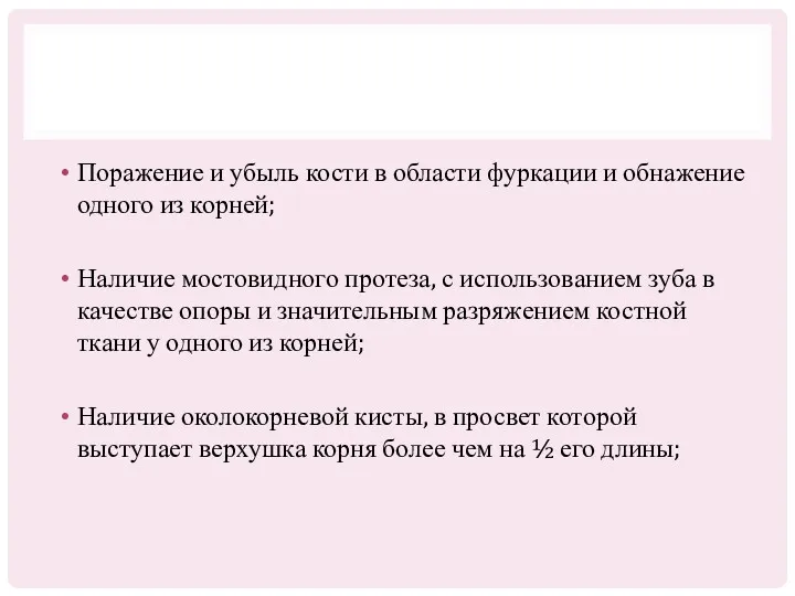 Поражение и убыль кости в области фуркации и обнажение одного