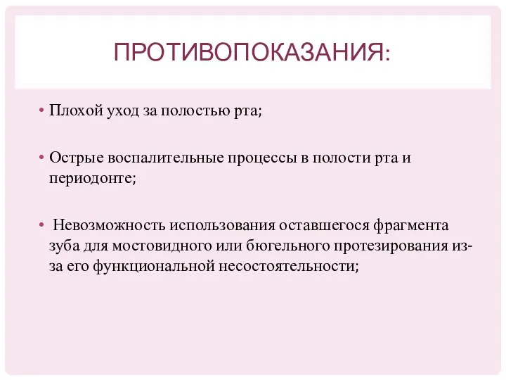 ПРОТИВОПОКАЗАНИЯ: Плохой уход за полостью рта; Острые воспалительные процессы в