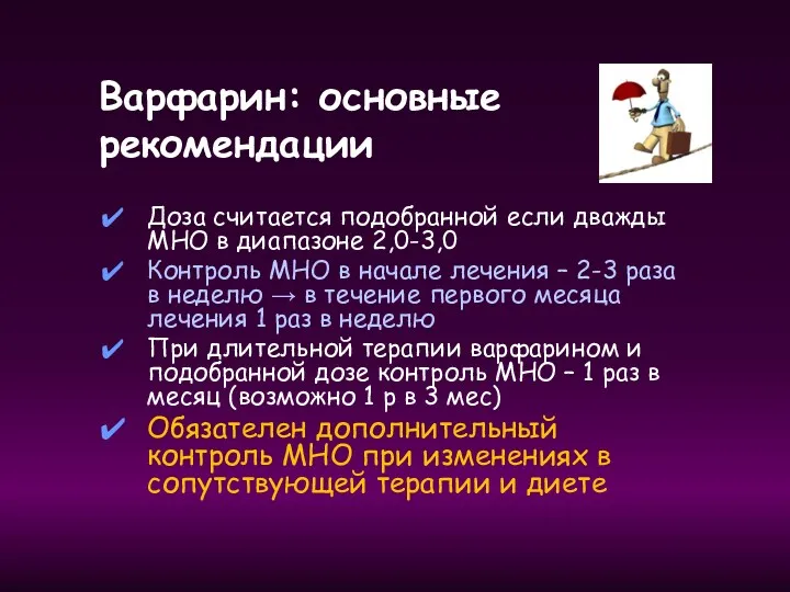 Варфарин: основные рекомендации Доза считается подобранной если дважды МНО в