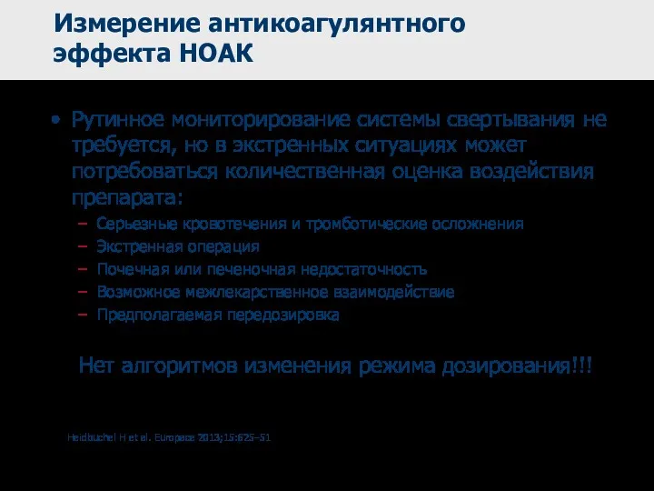 Измерение антикоагулянтного эффекта НОАК Рутинное мониторирование системы свертывания не требуется,