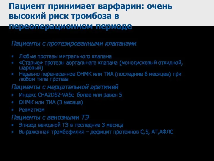 Пациент принимает варфарин: очень высокий риск тромбоза в переоперационном периоде