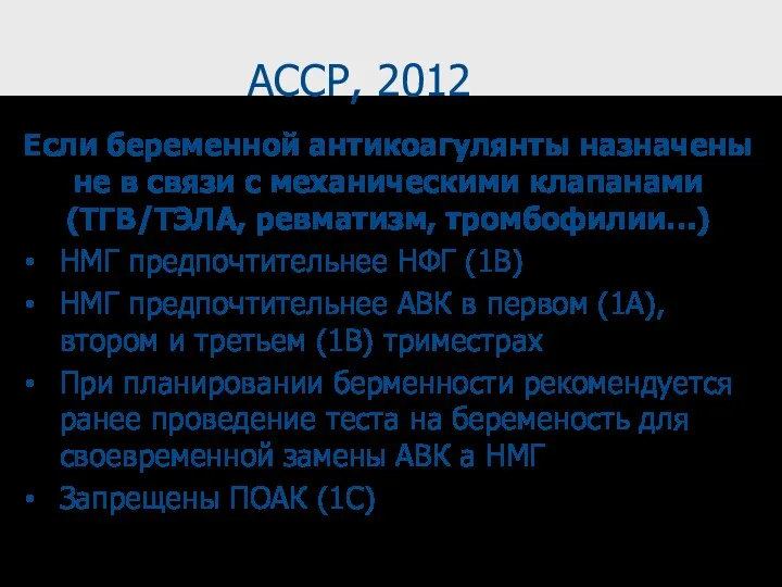 ACCP, 2012 Если беременной антикоагулянты назначены не в связи с