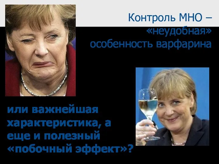 Контроль МНО – «неудобная» особенность варфарина или важнейшая характеристика, а еще и полезный «побочный эффект»?