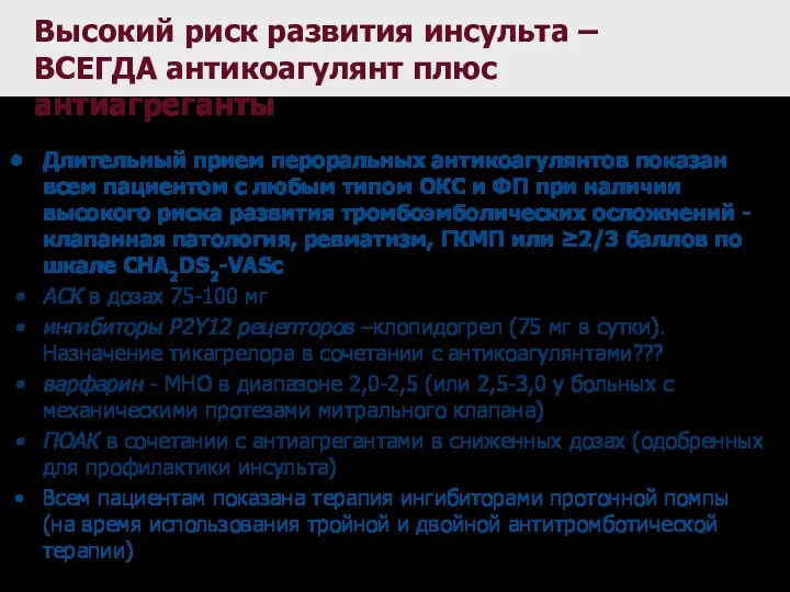 Высокий риск развития инсульта – ВСЕГДА антикоагулянт плюс антиагреганты Длительный