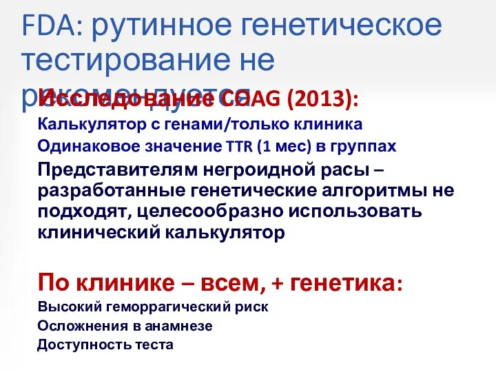 FDA: рутинное генетическое тестирование не рекомендуется Исследование COAG (2013): Калькулятор