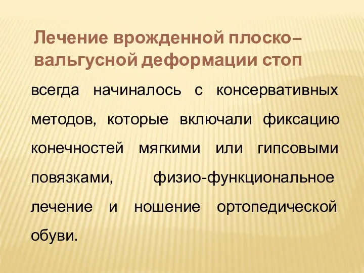 всегда начиналось с консервативных методов, которые включали фиксацию конечностей мягкими