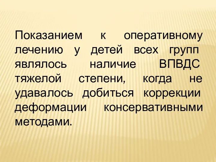 Показанием к оперативному лечению у детей всех групп являлось наличие