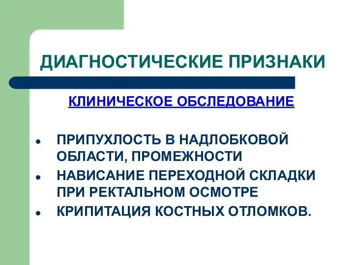 ДИАГНОСТИЧЕСКИЕ ПРИЗНАКИ КЛИНИЧЕСКОЕ ОБСЛЕДОВАНИЕ ПРИПУХЛОСТЬ В НАДЛОБКОВОЙ ОБЛАСТИ, ПРОМЕЖНОСТИ НАВИСАНИЕ