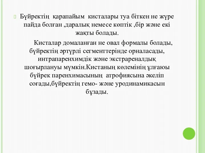 Бүйректің қарапайым кисталары туа біткен не жүре пайда болған ,даралық