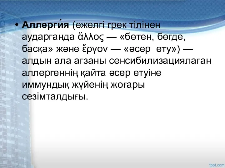 Аллерги́я (ежелгі грек тілінен аударғанда ἄλλος — «бөтен, бөгде, басқа»