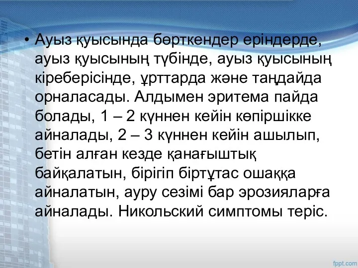 Ауыз қуысында бөрткендер еріндерде, ауыз қуысының түбінде, ауыз қуысының кіреберісінде,