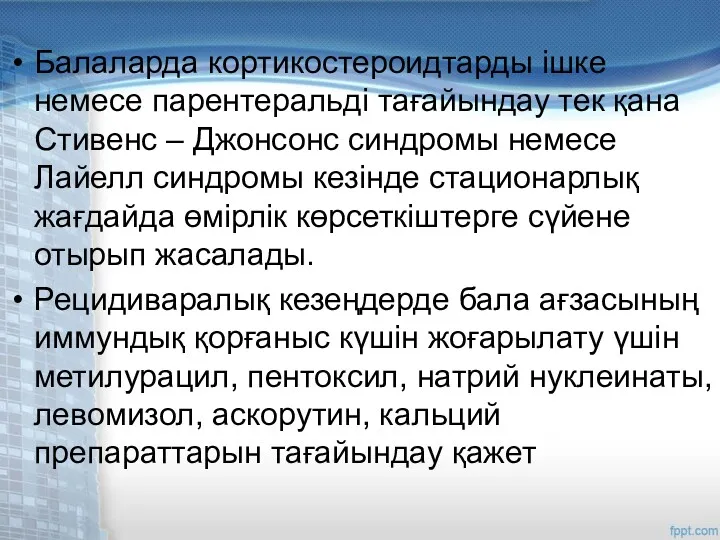 Балаларда кортикостероидтарды ішке немесе парентеральді тағайындау тек қана Стивенс – Джонсонс синдромы немесе