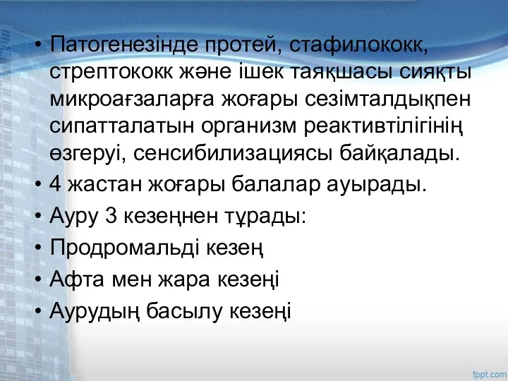 Патогенезінде протей, стафилококк, стрептококк және ішек таяқшасы сияқты микроағзаларға жоғары сезімталдықпен сипатталатын организм