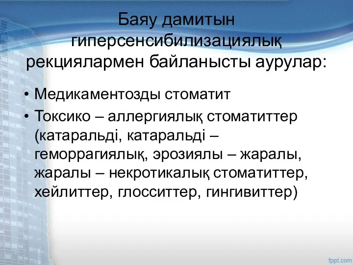 Баяу дамитын гиперсенсибилизациялық рекциялармен байланысты аурулар: Медикаментозды стоматит Токсико –